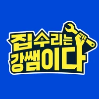 집수리는 강쌤이다 - 믿고 맡기는 전국 집수리 어플