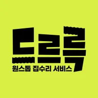 드르륵 – 집수리부터 정부지원까지, 집수리의 모든 것