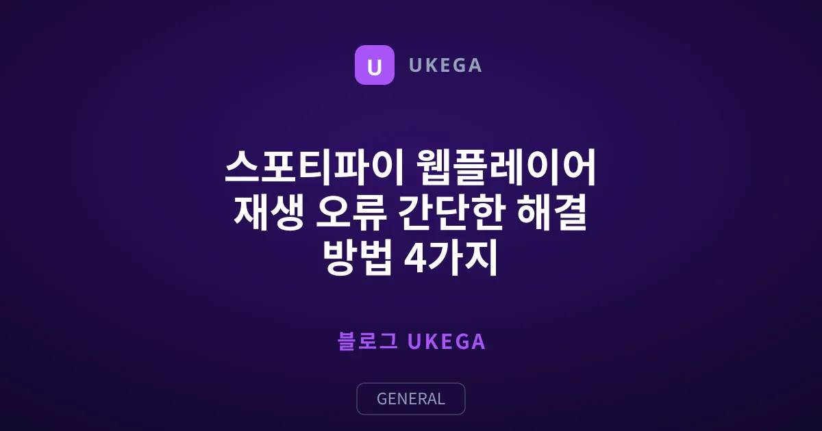 스포티파이 웹플레이어 재생 오류 간단한 해결 방법 4가지