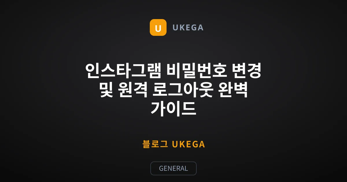 인스타그램 비밀번호 변경 및 원격 로그아웃 완벽 가이드
