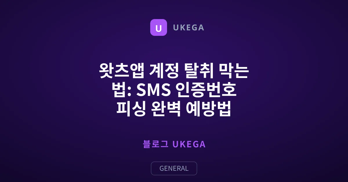 왓츠앱 계정 탈취 막는 법: SMS 인증번호 피싱 완벽 예방법