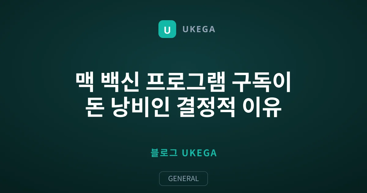 맥 백신 프로그램 구독이 돈 낭비인 결정적 이유