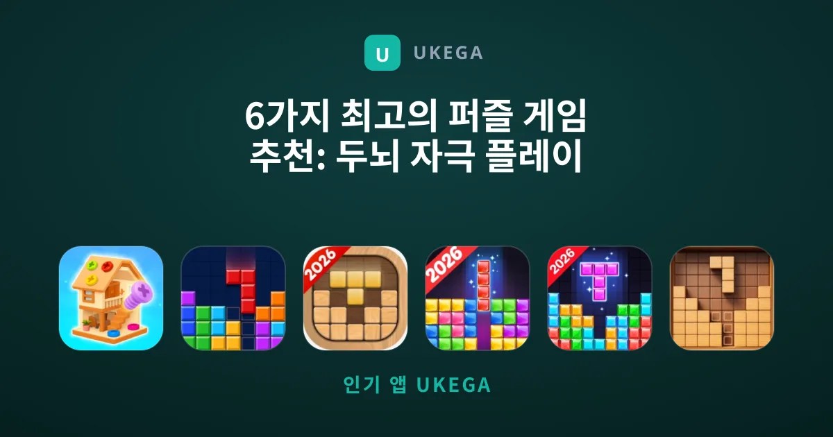6가지 최고의 퍼즐 게임 추천: 두뇌 자극 플레이