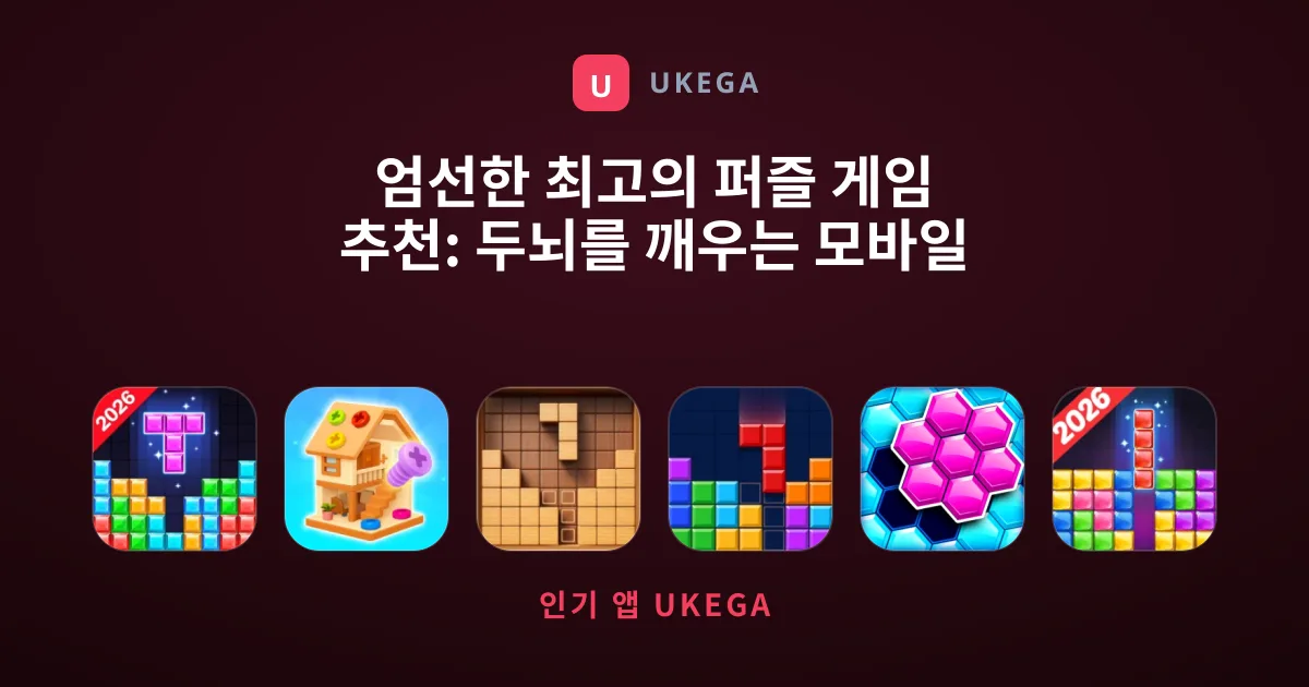 엄선한 최고의 퍼즐 게임 추천: 두뇌를 깨우는 모바일 플레이